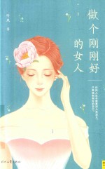 做个刚刚好的女人 封面