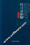 传习录新解  全译本 封面