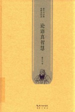 论语真智慧 封面