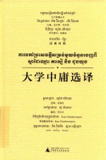 大学中庸选译  汉柬对照 封面