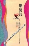 螺旋的思  思的曲线 封面