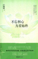 不忘初心方得始终 封面