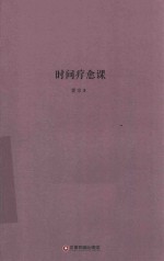 时间疗愈课 封面