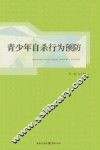 青少年自杀行为预防 封面