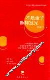 不是金子照样发光 封面