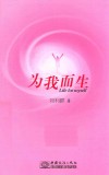 为我而生 封面