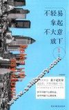 不轻易拿起不大意放下 封面