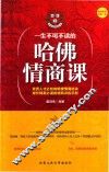 一生不可不读的哈佛情商课 封面