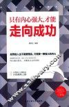 只有内心强大，才能走向成功 封面