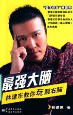 最强大脑  林建东教你玩醒右脑 电子书封面
