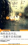 有些念念不忘，一生都不会有回响 封面