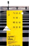 与过去告别，哪怕情深意重的 封面