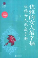 优雅的女人最幸福  优雅女人养成手册 封面