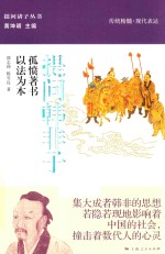 提问韩非子  孤愤著书  以法为本 封面