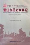 中国共产党晋江市历史大事记  2002.5-2012.6  上 封面