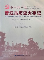 中国共产党晋江市历史大事记  2002.5-2012.6  下 封面
