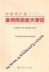 中国共产党泉州市历史大事记 封面