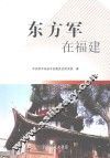 东方军在福建 封面