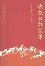 燃烧的红飘带  福建人与长征 封面