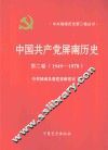 中国共产党屏南历史  第2卷  1949-1978 封面