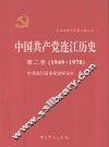 中国共产党连江历史  第2卷  1949-1978 封面