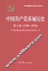中国共产党芗城历史  第2卷  1949-1978 封面