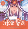 经典童话美绘本  冰雪皇后 封面