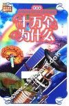 学生课外必读书系  十万个为什么  拼音版 封面