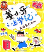 姜小牙上学记  我的变形记 封面