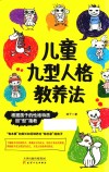 儿童九型人格教养法 封面