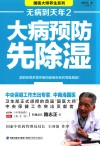 大病预防先除湿  无病到天年  2 封面