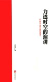 力透时空的演讲 封面