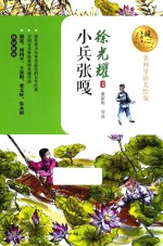 小兵张嘎  暖心美读书  名师导读美绘版 封面