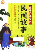 孩子们喜爱的民间故事 封面