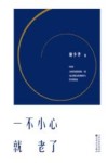一不小心就老了 封面