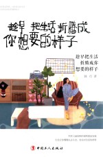 趁早把生活折腾成你想要的样子 封面