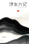 浮生六记  独家全译全注  精装插图珍藏本 封面
