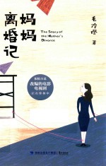 妈妈离婚记 封面