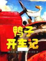 鸭子开车记 封面
