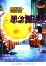 管家琪幽默童话  思念测试仪 封面