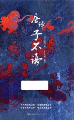 唐译  子不语 封面