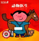 长大干什么  幼儿职业启蒙图画书  动物医生 封面