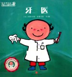 牙医  长大干什么幼儿职业启蒙图画书 封面