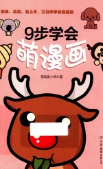 9步学会萌漫画 封面