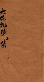 天花乱坠二集  卷1-2 封面