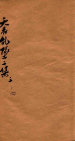 天花乱坠二集  卷3-4 封面