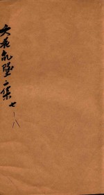 天花乱坠二集  卷7-8 封面