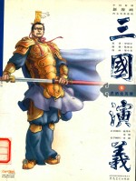 三国演义  5  煮酒论英雄 封面