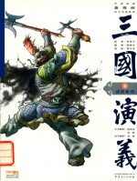 三国演义  3  诸侯相残 封面