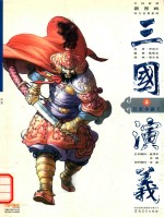 三国演义  4  江东小霸王 封面
